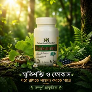 Ginkomind-স্মৃতিশক্তি ও ফোকাস ধরে রাখতে সাহায্য করতে পারে